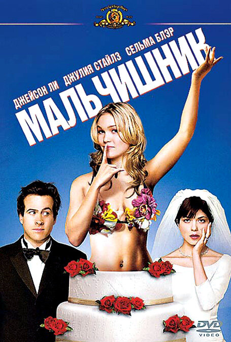 Постер фильма Мальчишник