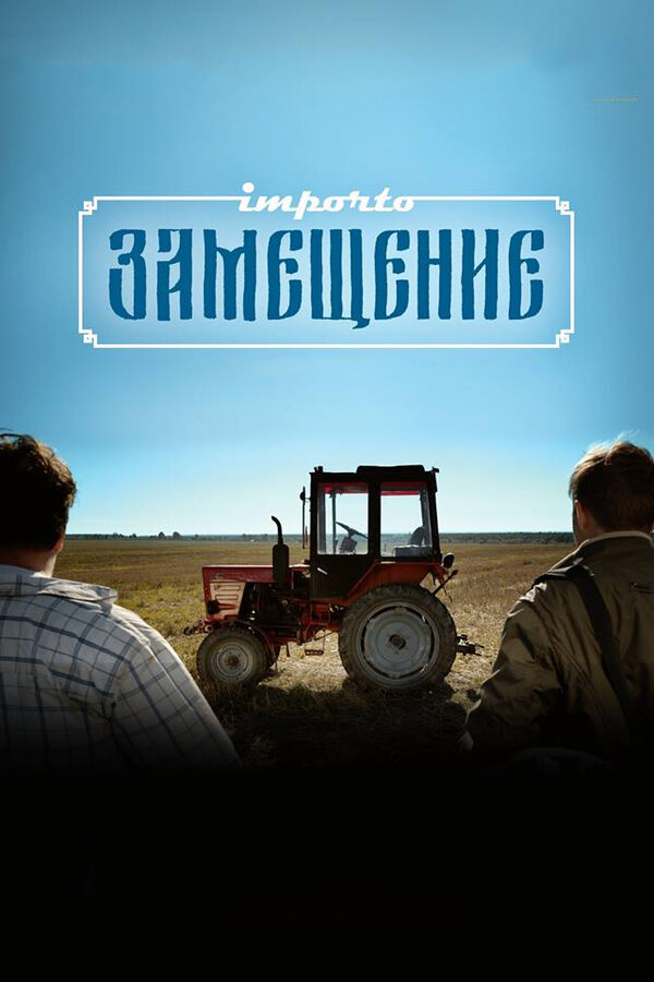Постер фильма Импортозамещение