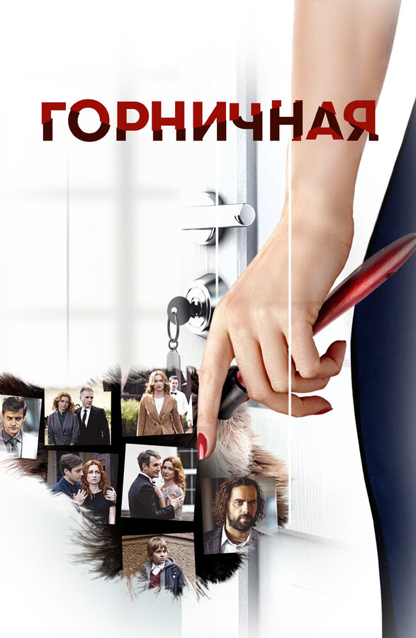 Постер сериала Горничная