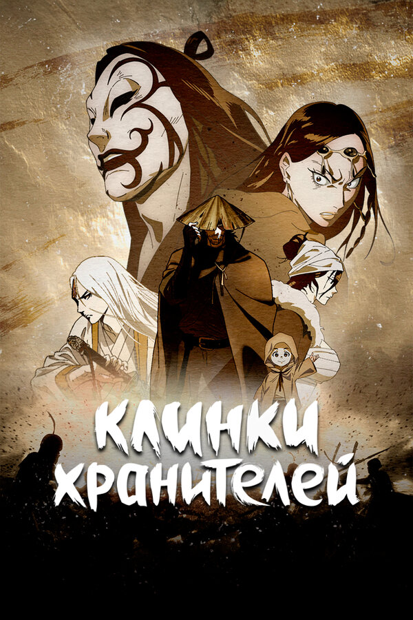Постер сериала Клинки хранителей