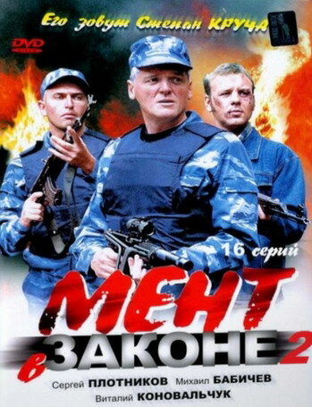 Постер сериала Мент в законе 2