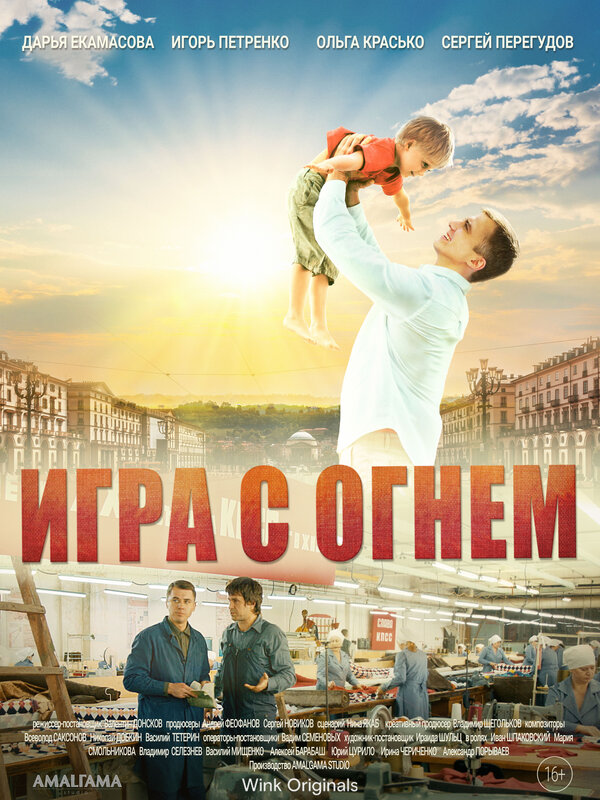 Постер сериала Игра с огнём