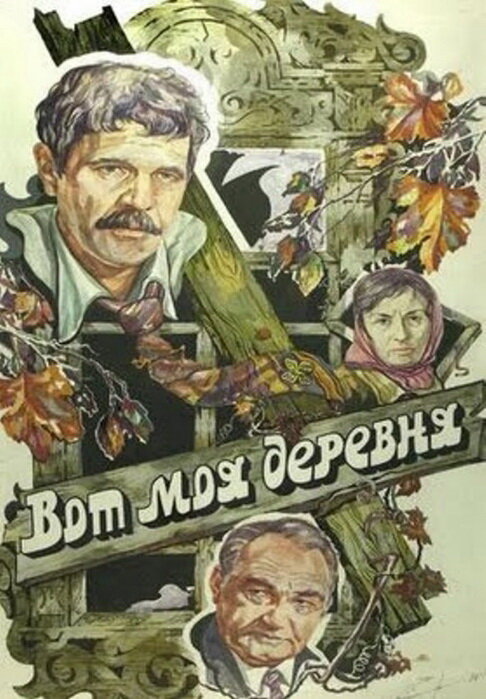 Постер фильма Вот моя деревня...
