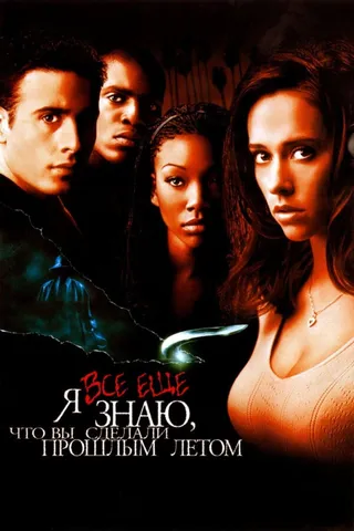 Постер Я всё еще знаю, что вы сделали прошлым летом (1998)