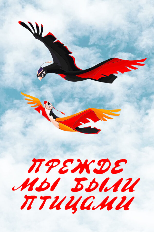 Постер фильма Прежде мы были птицами