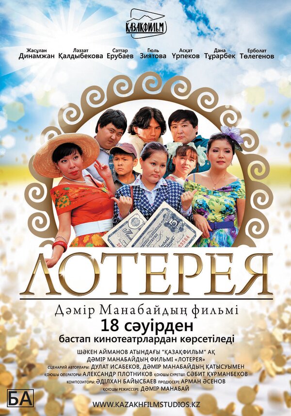 Постер фильма Лотерея