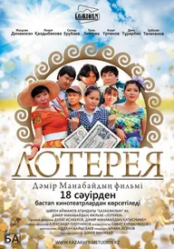 Лотерея