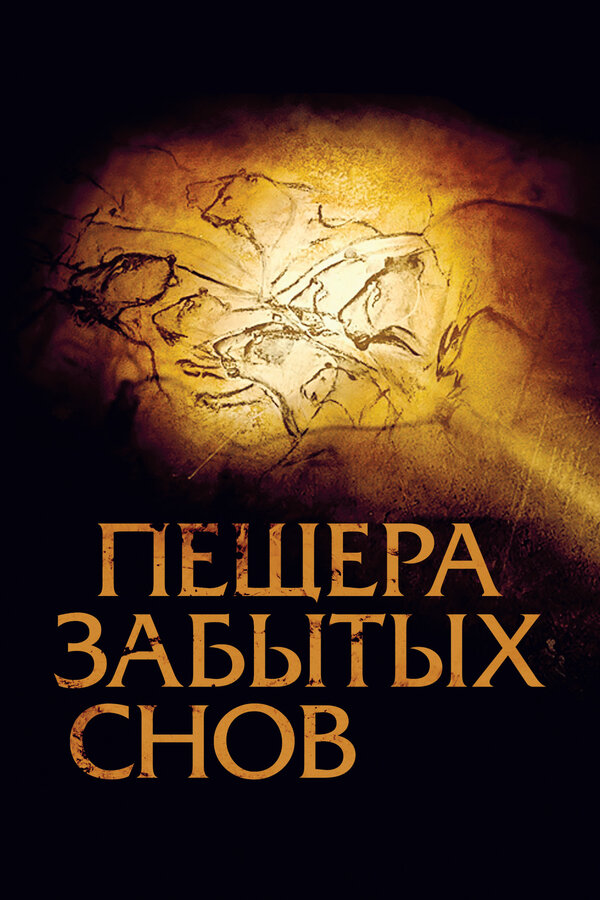 Постер фильма Пещера забытых снов