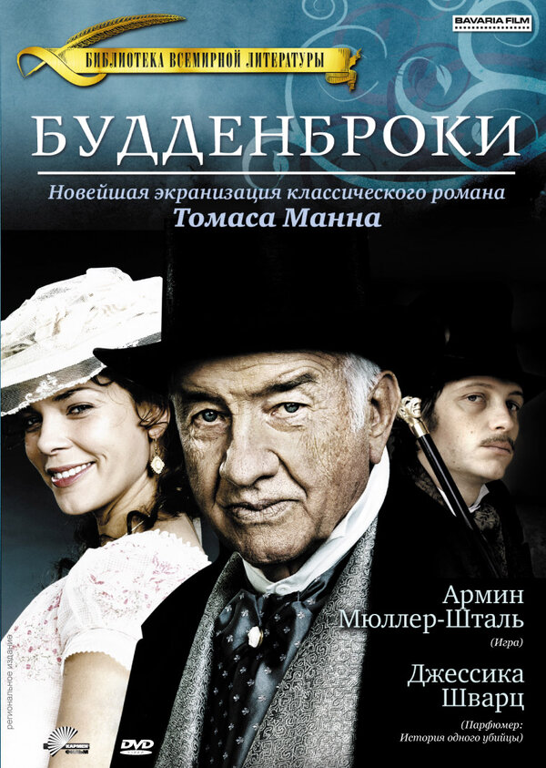 Постер фильма Будденброки