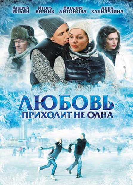 Постер фильма Любовь приходит не одна