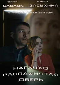 Наглухо распахнутая дверь