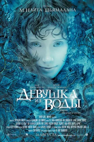 Постер Девушка из воды (2006)