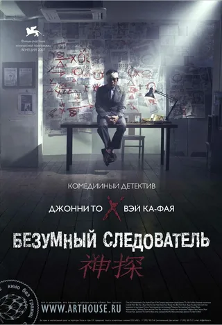 Постер Безумный следователь (2007)