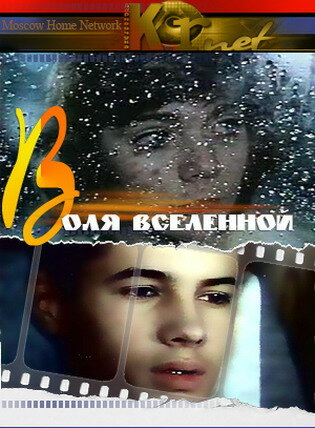 Постер фильма Воля Вселенной
