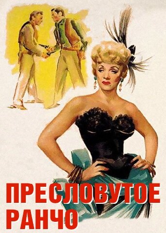 Постер фильма Пресловутое ранчо