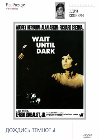 Постер Дождись темноты (1967)