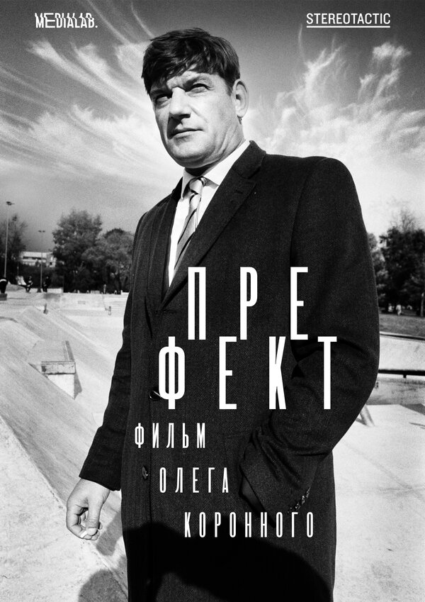 Постер фильма Префект