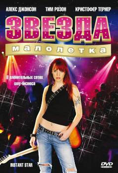 Постер сериала Звезда-малолетка
