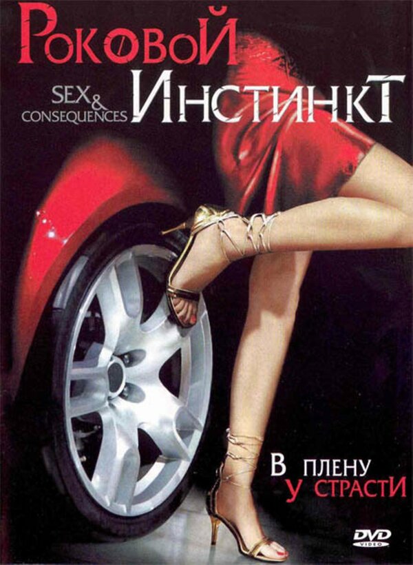 Постер фильма Роковой инстинкт