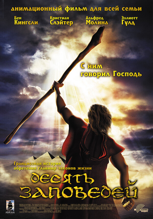 Постер фильма Десять заповедей