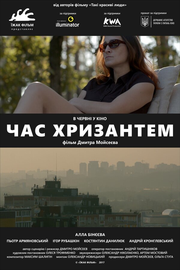 Постер фильма Время хризантем