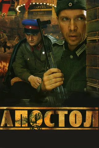 Постер Апостол (2008)