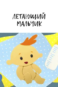 Летающий мальчик