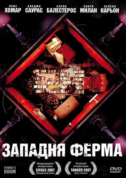 Постер фильма Западня Ферма