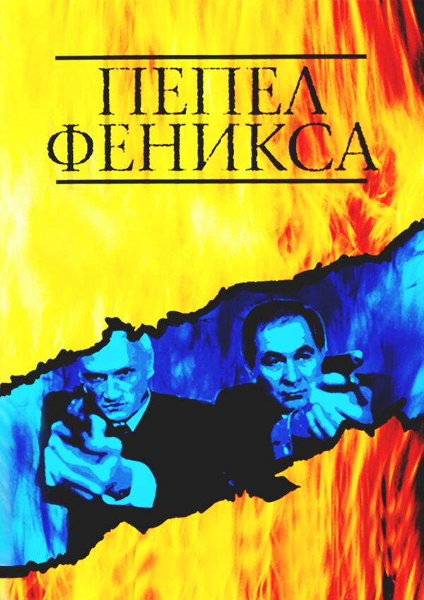 Постер сериала Пепел Феникса