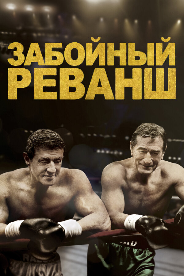 Постер фильма Забойный реванш