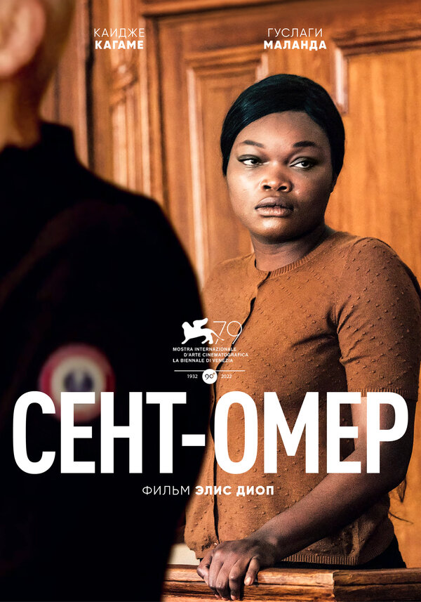 Постер фильма Сент-Омер