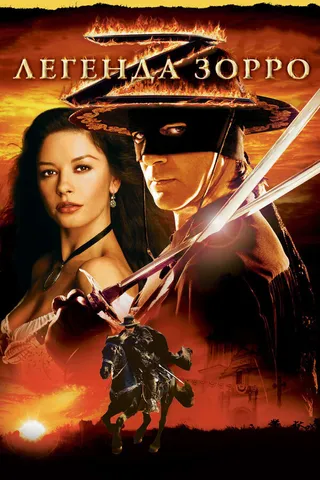 Постер Легенда Зорро (2005)