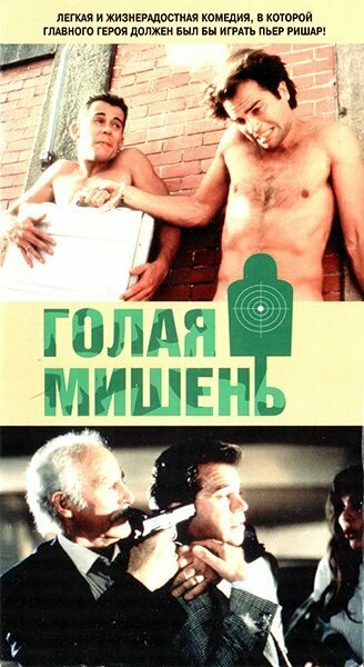 Постер фильма Голая мишень