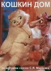 Постер Кошкин дом (1982)