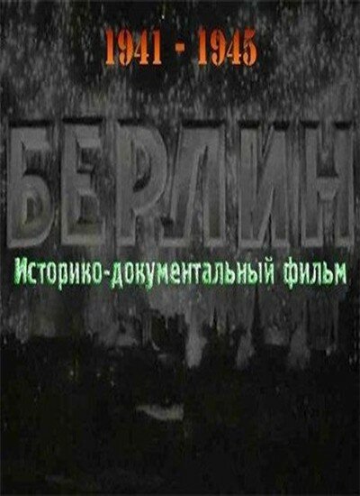 Постер фильма Берлин