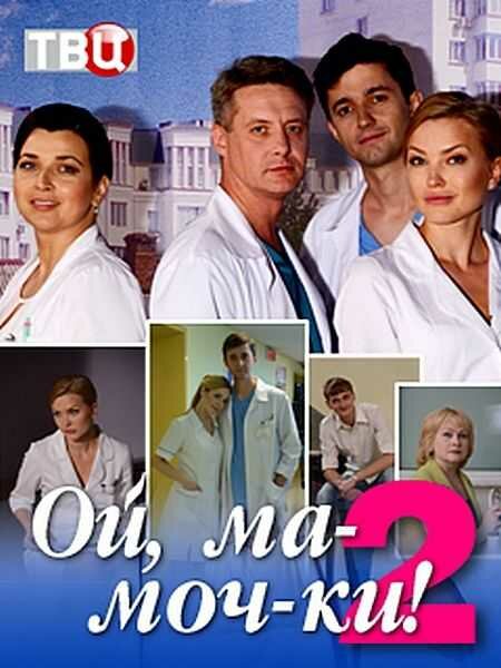 Постер сериала Ой, ма-моч-ки! 2