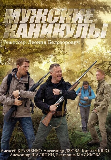 Постер сериала Мужские каникулы