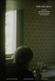 Пока мы здесь