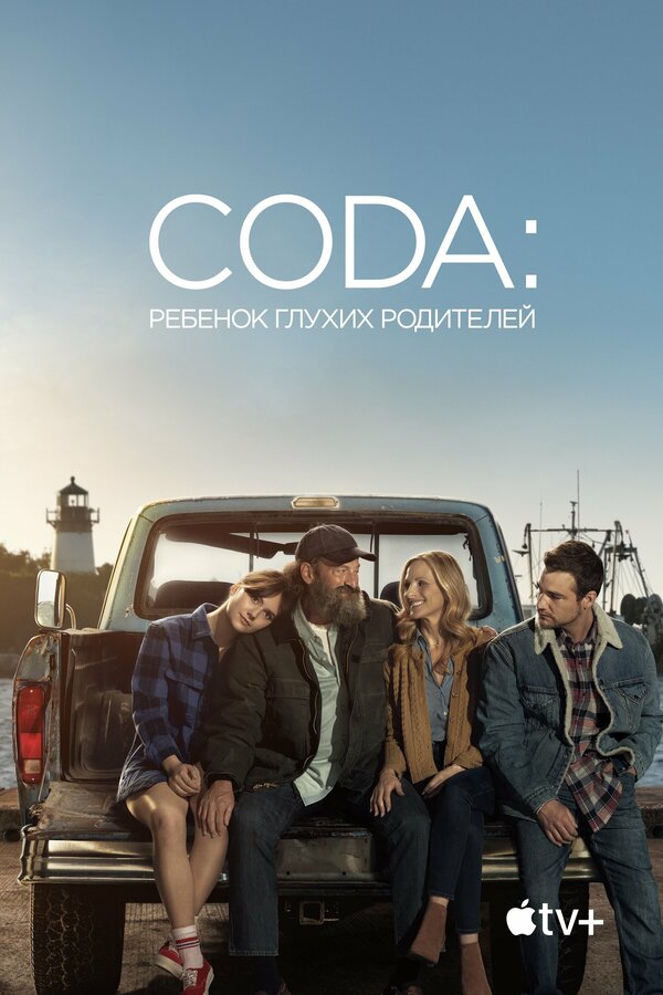 Постер CODA: Ребенок глухих родителей