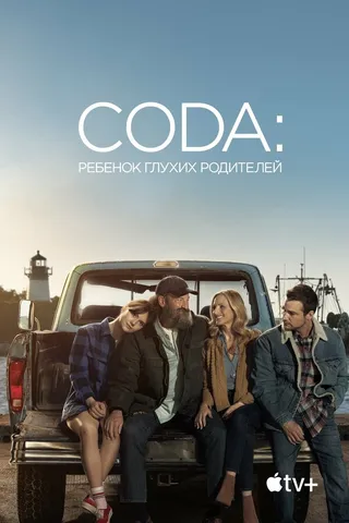 Постер CODA: Ребенок глухих родителей (2020)