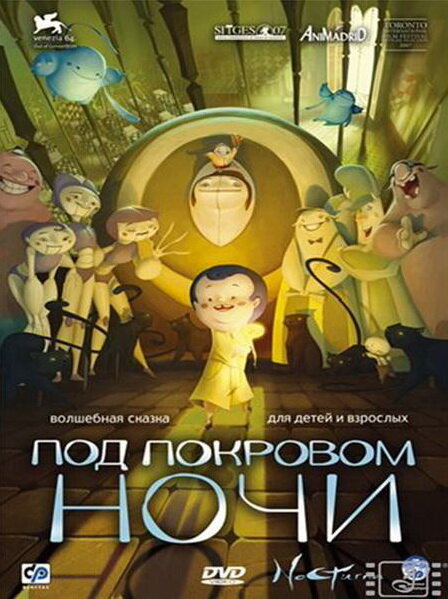 Постер фильма Под покровом ночи