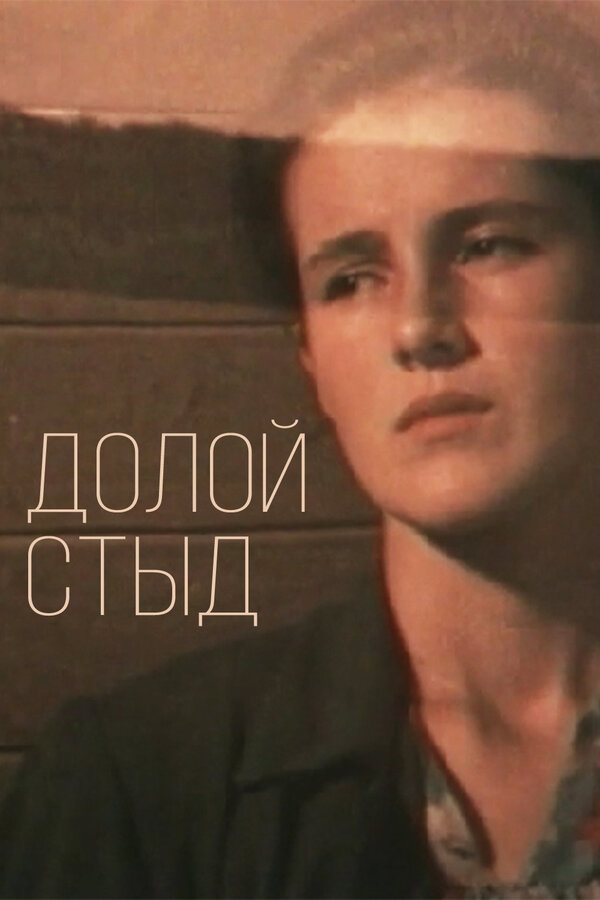 Постер фильма Долой стыд!