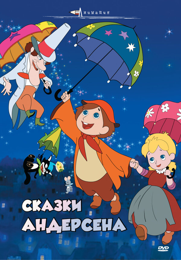 Постер фильма Сказки Андерсена