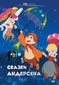 Сказки Андерсена