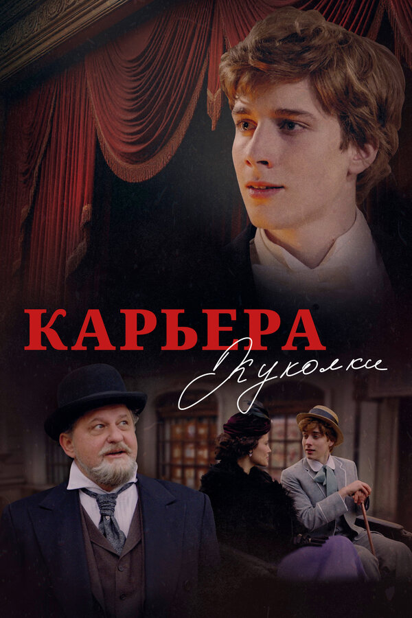 Постер фильма Карьера Куколки