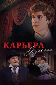 Карьера Куколки