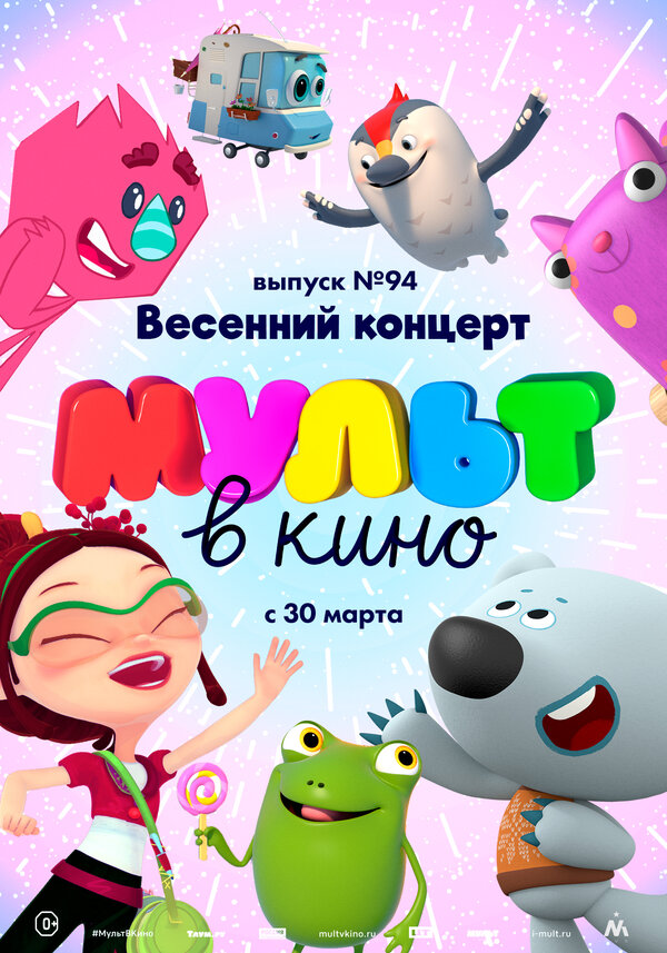 Постер фильма МУЛЬТ в кино. Выпуск 94. Весенний концерт