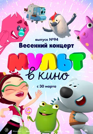 Постер МУЛЬТ в кино. Выпуск 94. Весенний концерт (2019)