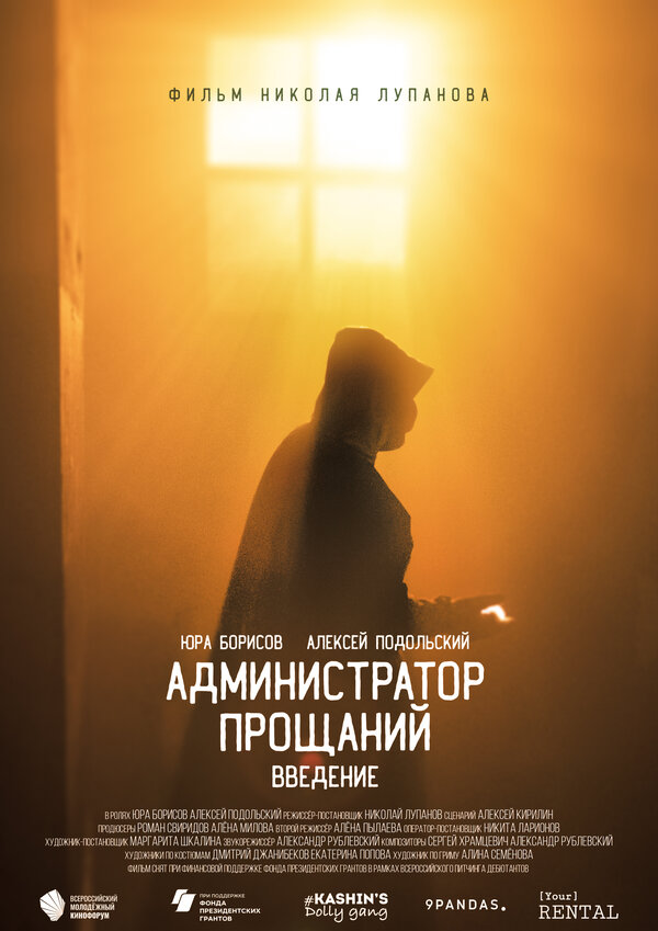 Постер фильма Администратор Прощаний. Введение