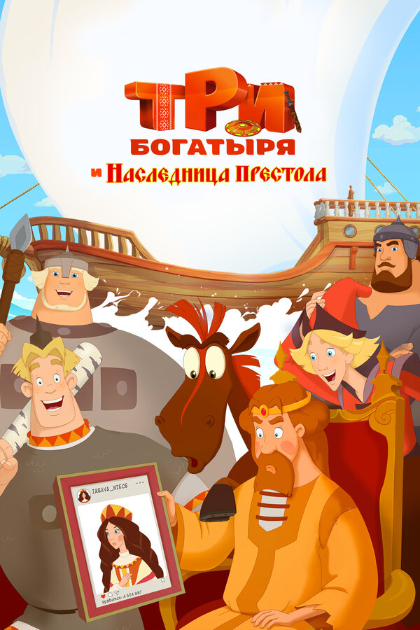Постер фильма Три богатыря и Наследница престола